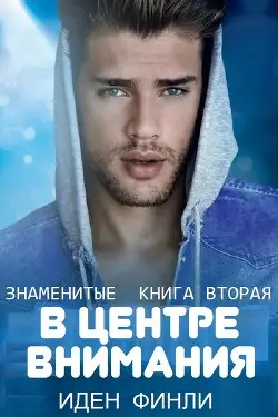 В ЦЕНТРЕ ВНИМАНИЯ - обложка