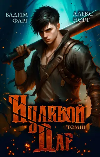 Нулевой дар. Том 3 - обложка