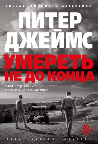 Умереть не до конца - обложка