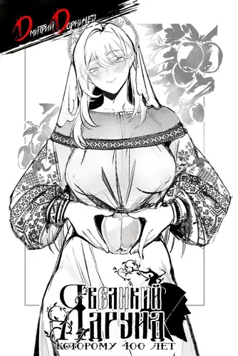 Я великий друид которому 400 лет! Том 15 - обложка