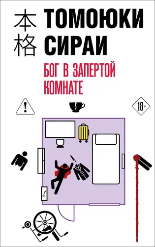 Бог в запертой комнате - обложка