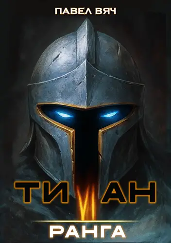 Титан VI ранга - обложка