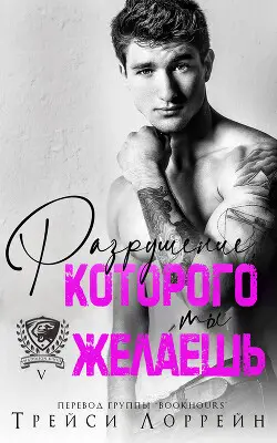 Разрушение, которого ты желаешь - обложка