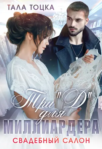 Три «Д» для миллиардера. Свадебный салон - обложка