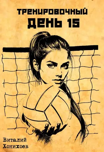 Тренировочный День 15 - обложка