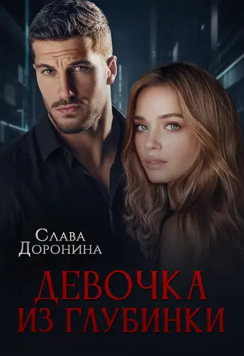 Девочка из глубинки - обложка