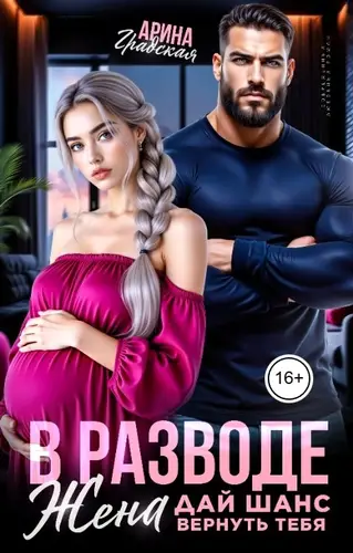 В разводе. Жена, дай шанс вернуть тебя - обложка