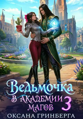 Ведьмочка в Академии Магов – 3 - обложка