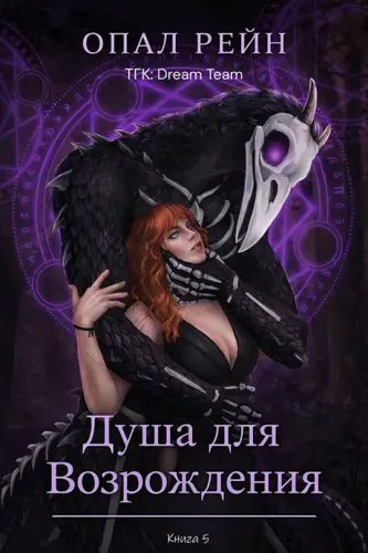 Душа для возрождения - обложка