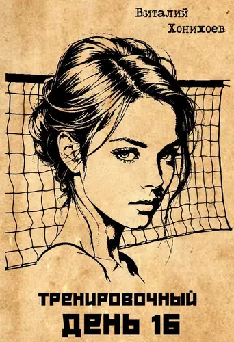 Тренировочный День 16 - обложка