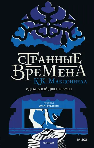 Обложка книги Странные времена: идеальный джентльмен