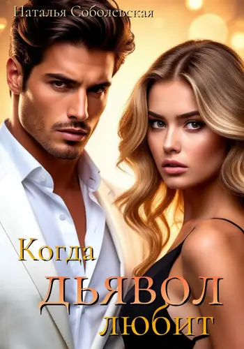 Когда дьявол любит - обложка