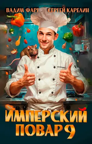 Имперский повар 9 - обложка
