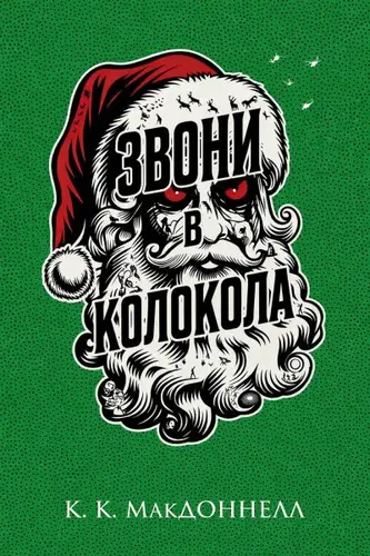 Звони в колокола - обложка