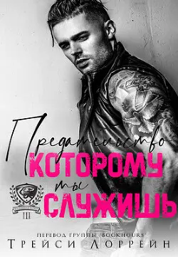 Предательство, которому ты служишь - обложка