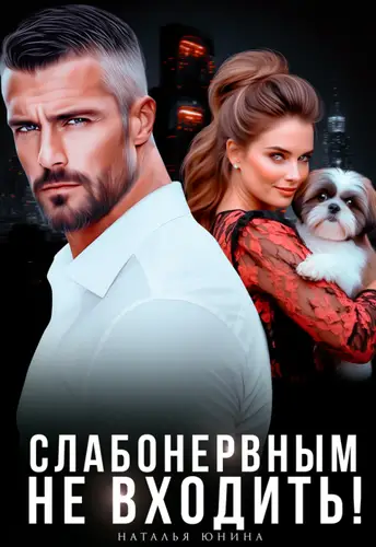 Слабонервным не входить! - обложка