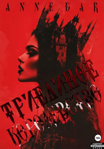 Триединое Королевство - обложка