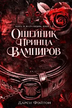 Ошейник принца вампиров - обложка