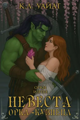 Невеста орка-кузнеца - обложка