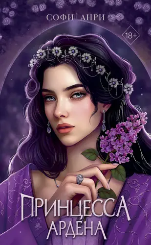 Обложка книги Принцесса Ардена