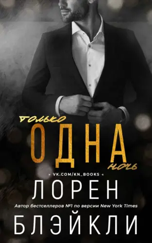 Только одна ночь - обложка