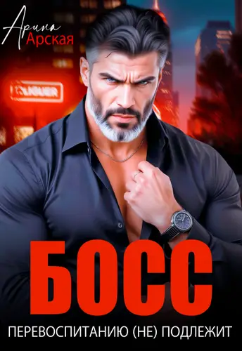 Босс перевоспитанию (не) подлежит - обложка
