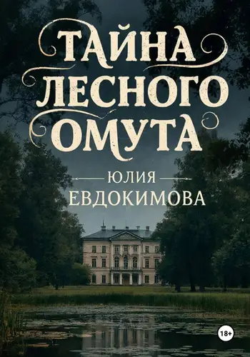 Тайна лесного омута - обложка