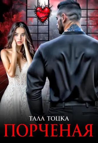 Порченая - обложка