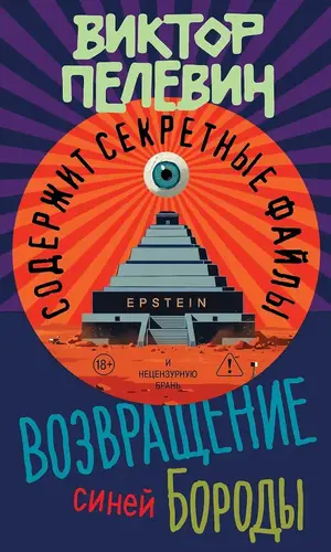 Возвращение Синей Бороды - обложка