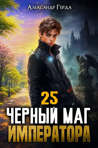 Черный Маг Императора 25 - обложка