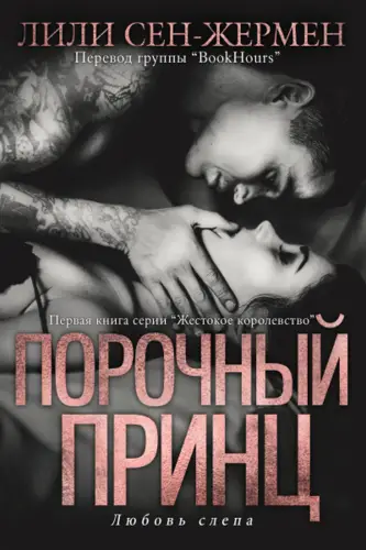 Порочный принц - обложка