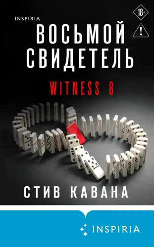 Восьмой свидетель - обложка