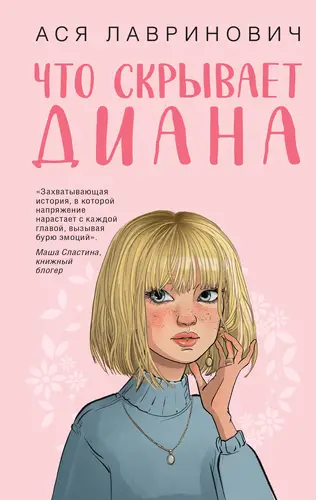 Что скрывает Диана - обложка
