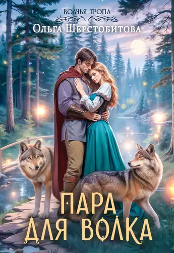 Пара для волка - обложка
