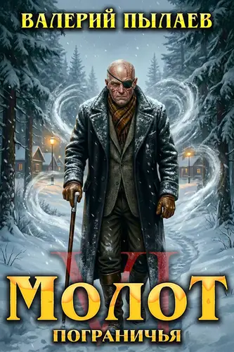 Молот Пограничья. Книга 6 - обложка