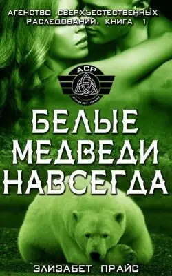 Белые медведи навсегда - обложка