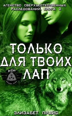 Только для твоих лап - обложка