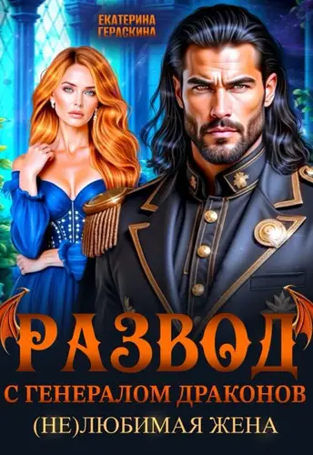 Развод с генералом драконов. Нелюбимая жена - обложка