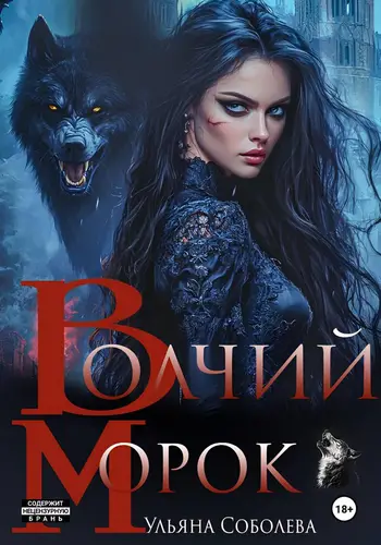 Волчий морок - обложка
