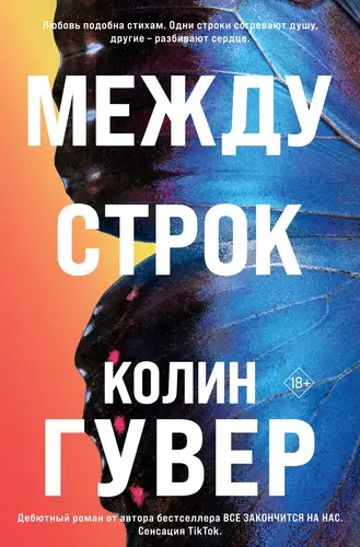 Между строк - обложка