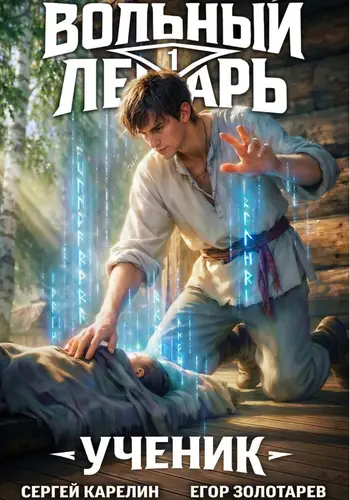 Вольный лекарь. Ученик. Том 1 - обложка
