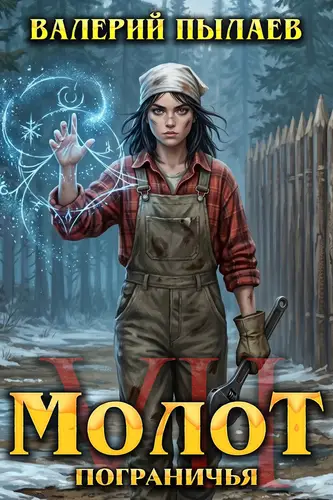 Молот Пограничья. Книга 7 - обложка