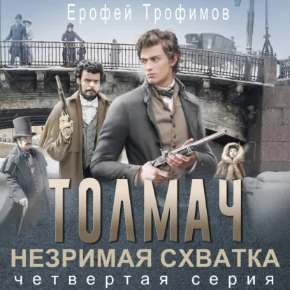 Толмач. Незримая схватка. Серия 4 - обложка