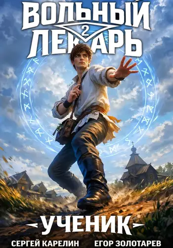 Вольный лекарь. Ученик. Том 2 - обложка