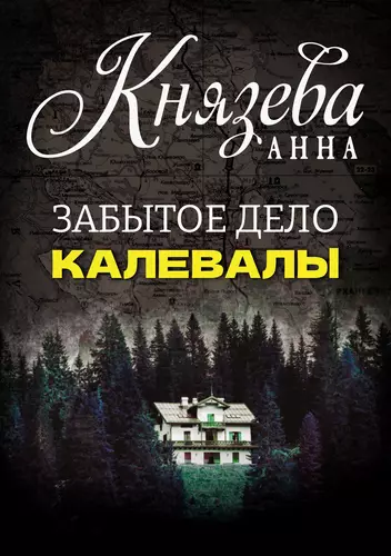Забытое дело Калевалы - обложка
