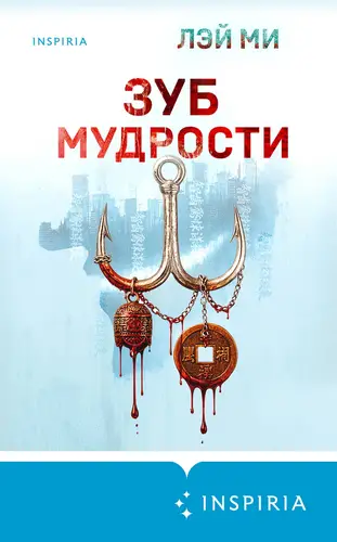 Зуб мудрости - обложка