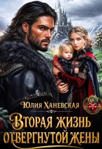 Вторая жизнь отвергнутой жены - обложка