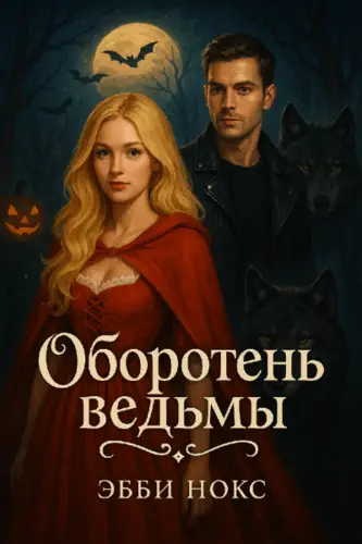 Оборотень ведьмы - обложка