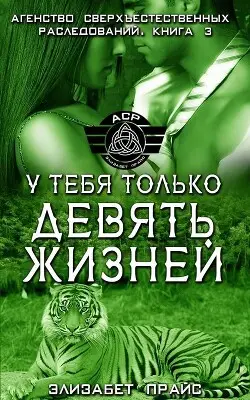 У тебя только девять жизней - обложка