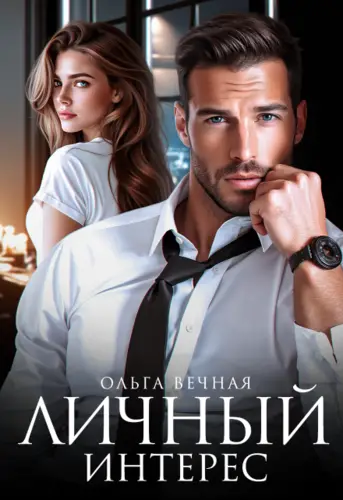Личный интерес - обложка